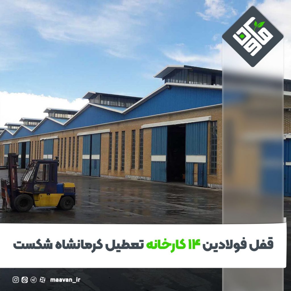 قفل فولادین ۱۴ کارخانه تعطیل کرمانشاه شکست