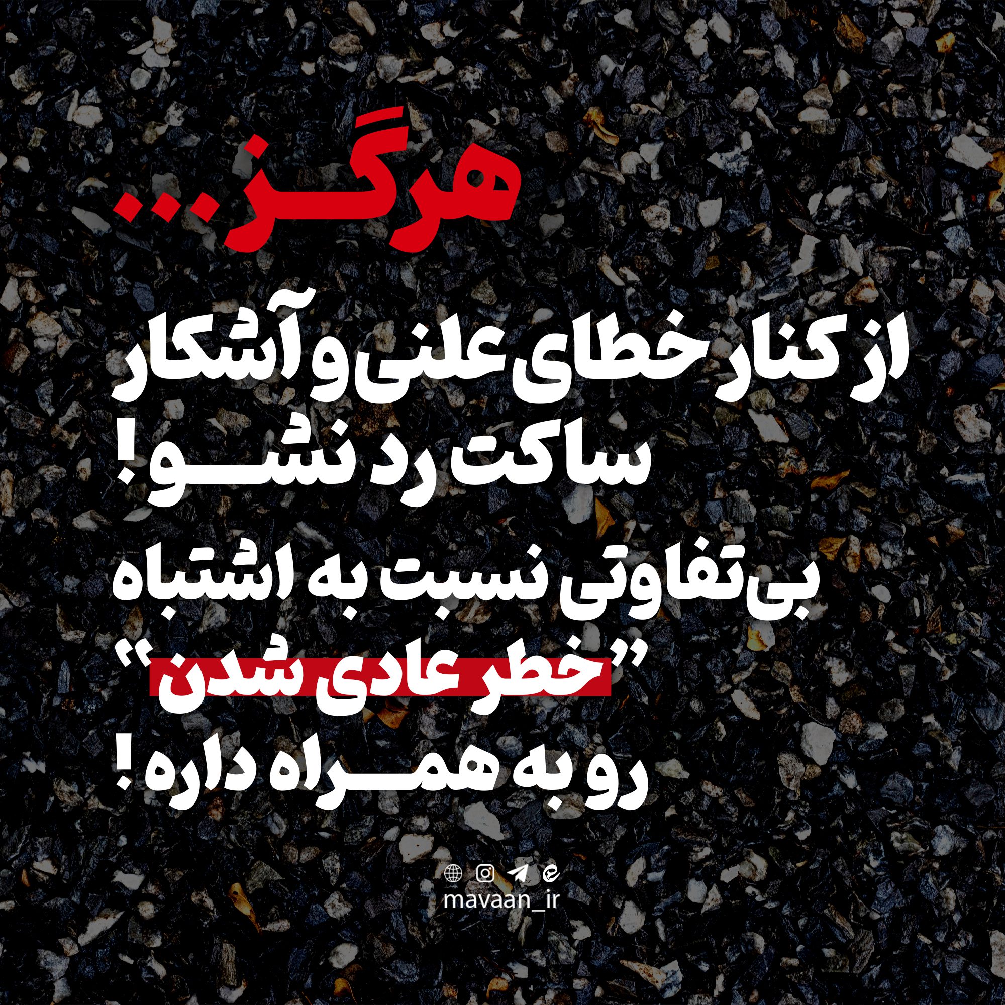 هرگز بی تفاوت نباشیم
