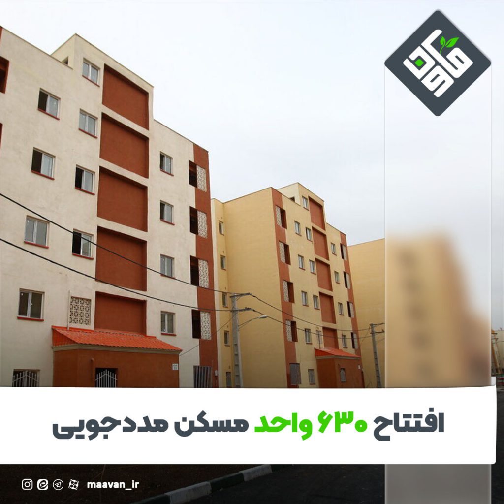 افتتاح ۶۳۰ واحد مسکن مددجویی