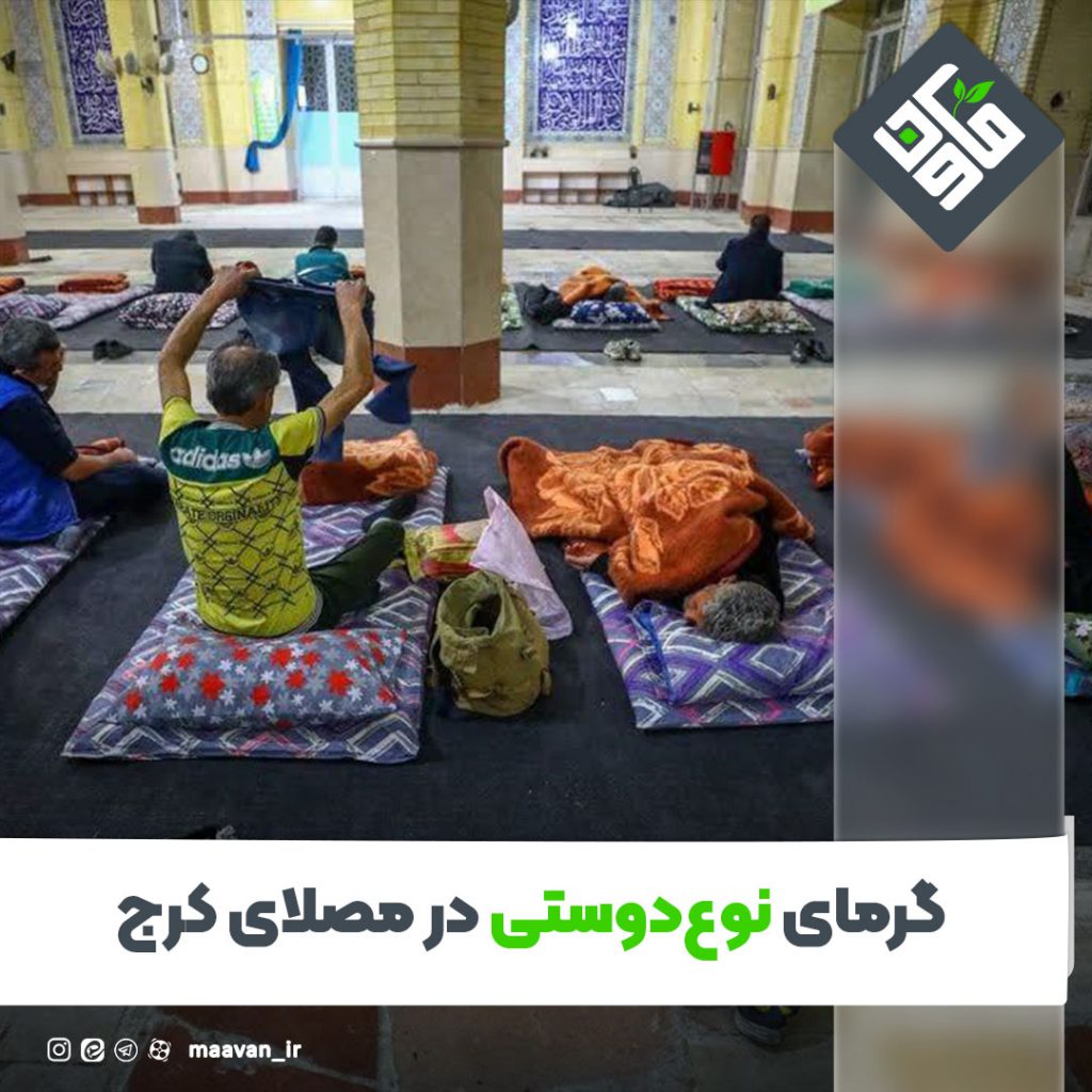 گرمای نوع دوستی در مصلای کرج