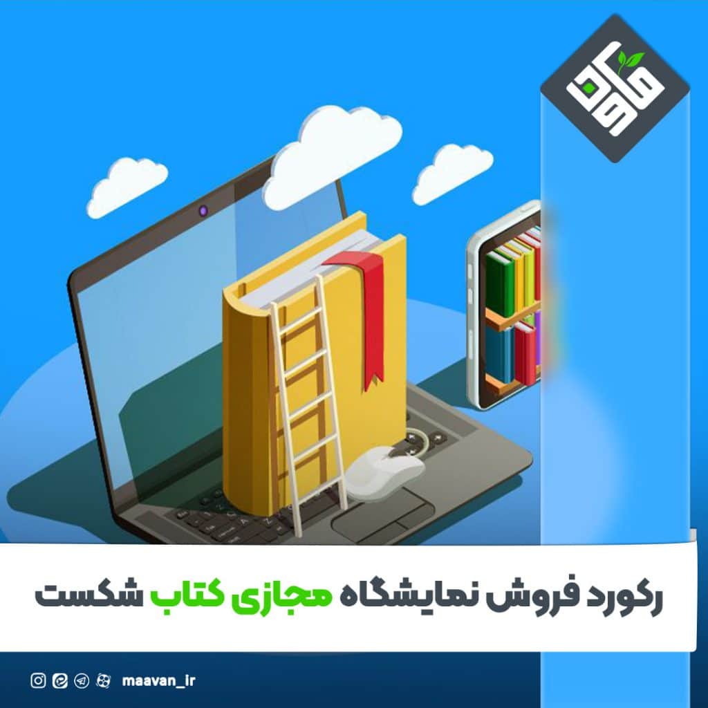 رکورد فروش نمایشگاه مجازی کتاب شکست