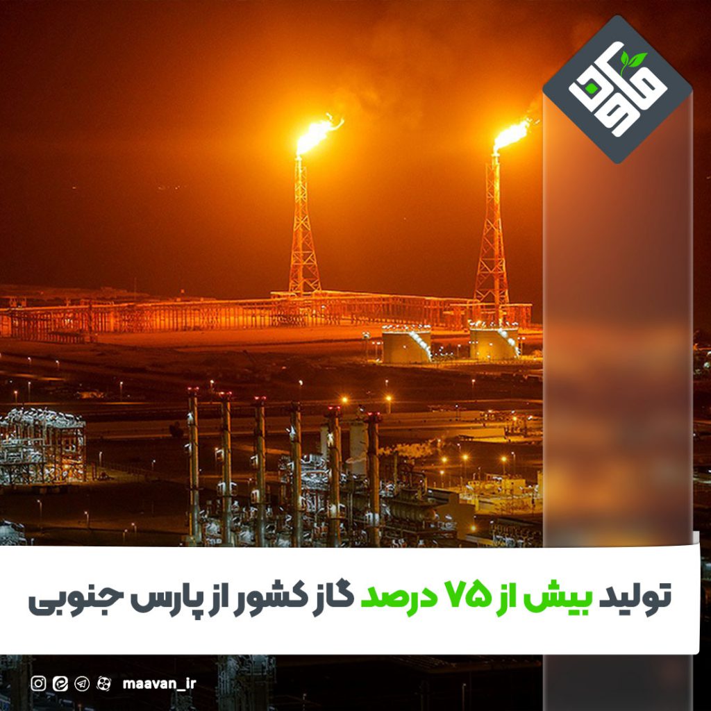 تولید بیش از ۷۵ درصد گاز کشور از پارس جنوبی