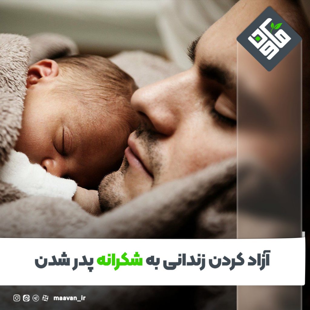 آزاد کردن زندانی به شکرانه پدر شدن