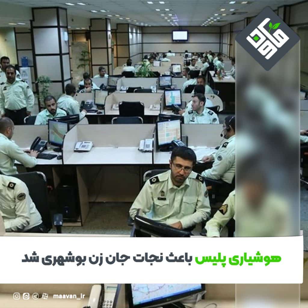 هوشیاری پلیس باعث نجات جان زن بوشهری شد