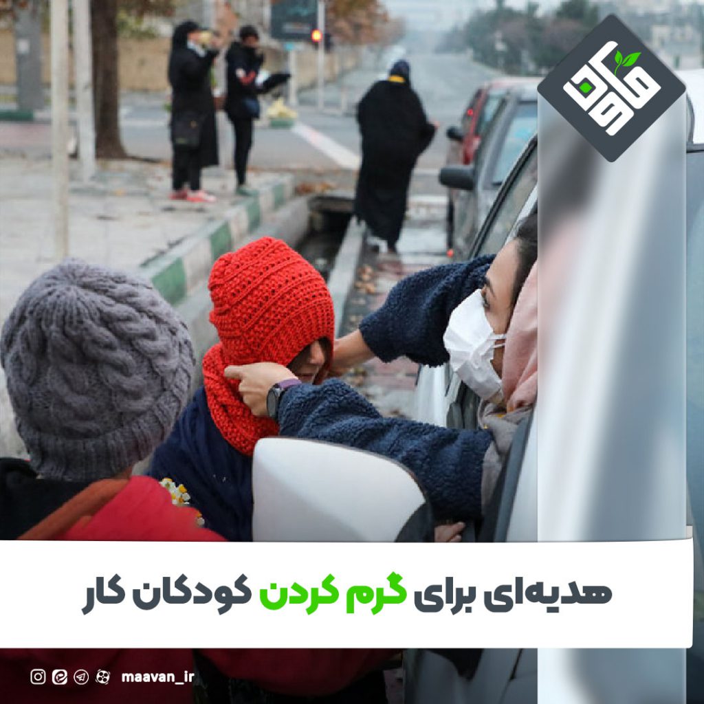 هدیه ای گرم برای کودکان کار