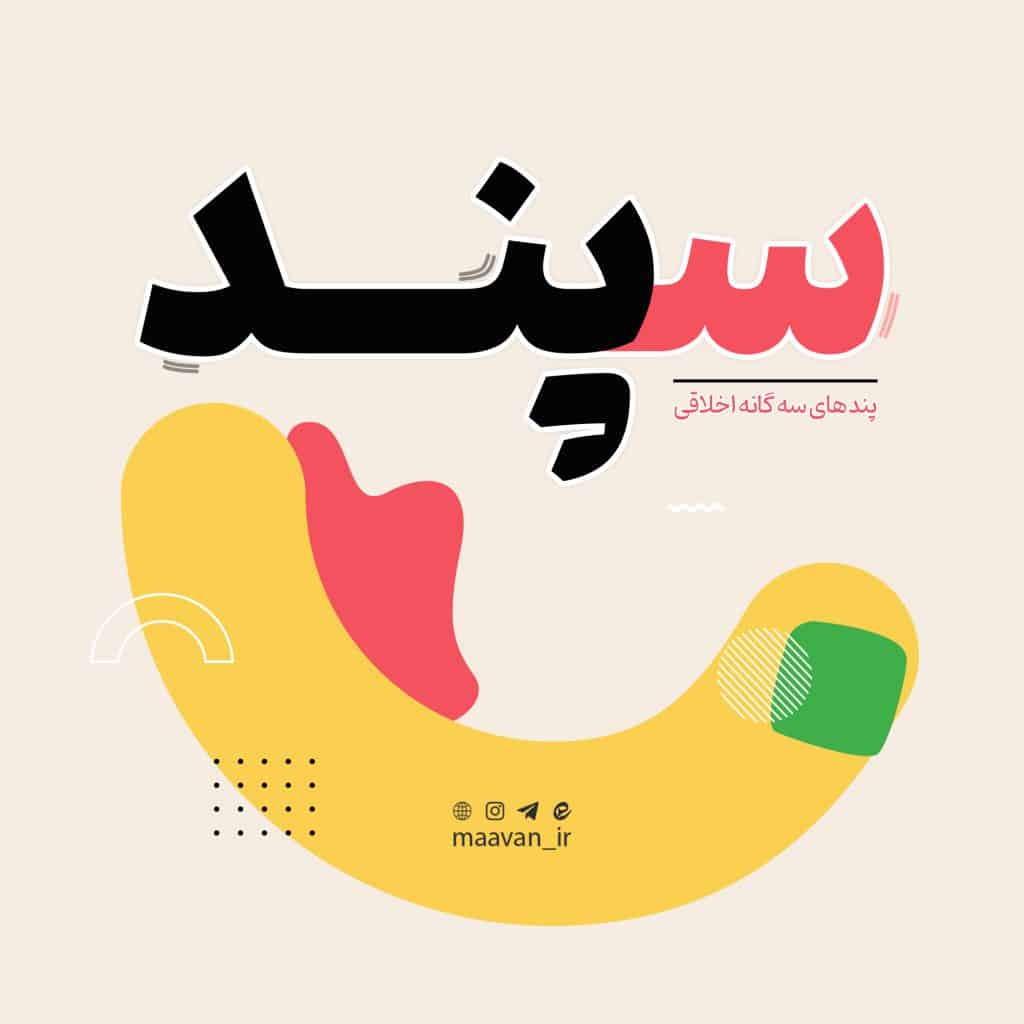 سپند