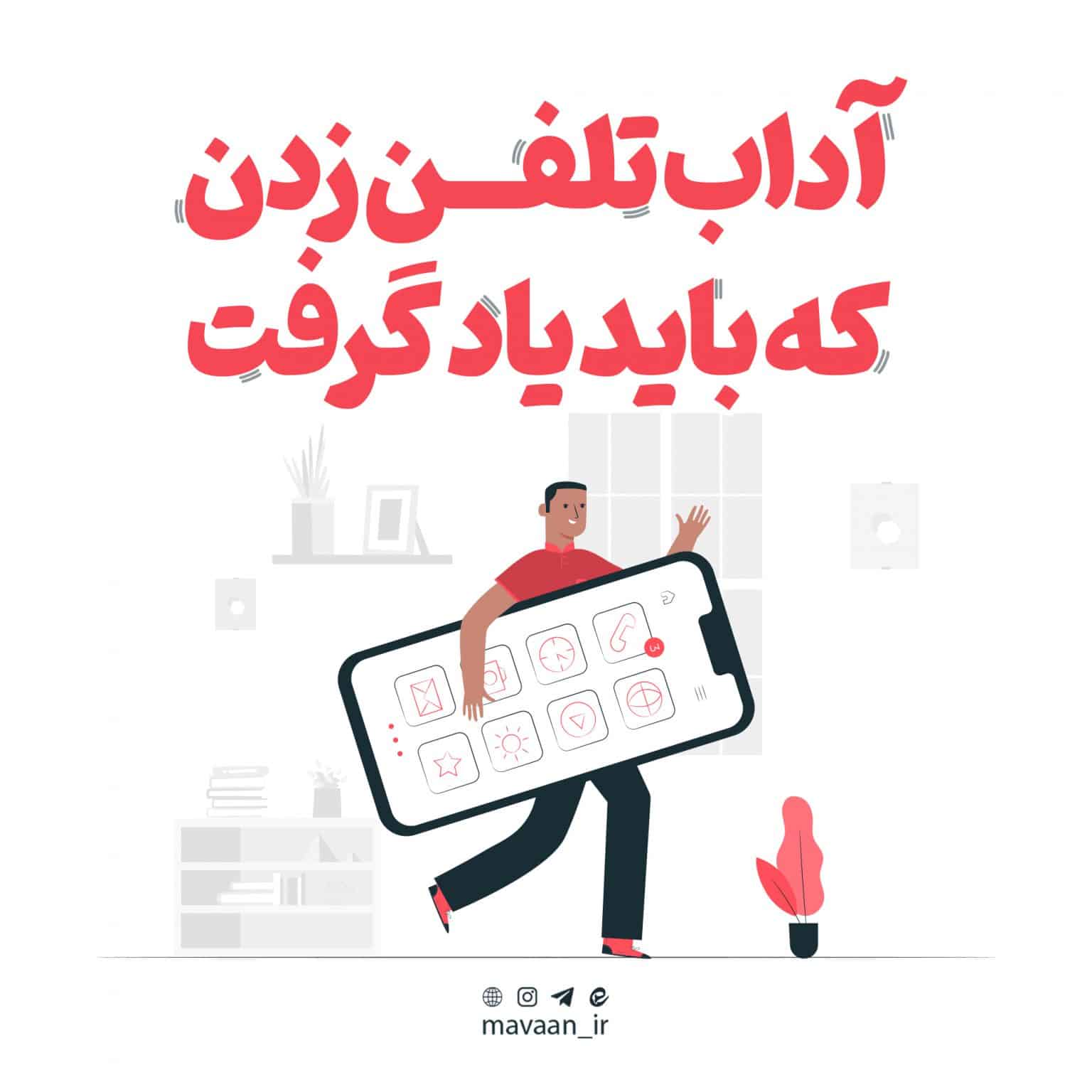 آداب تلفن زدن