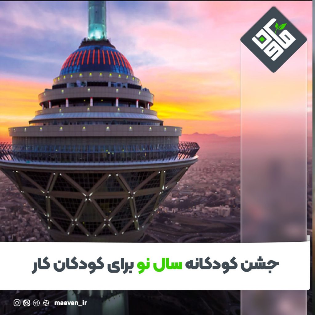 جشن کودکانه سال نو برای کودکان کار