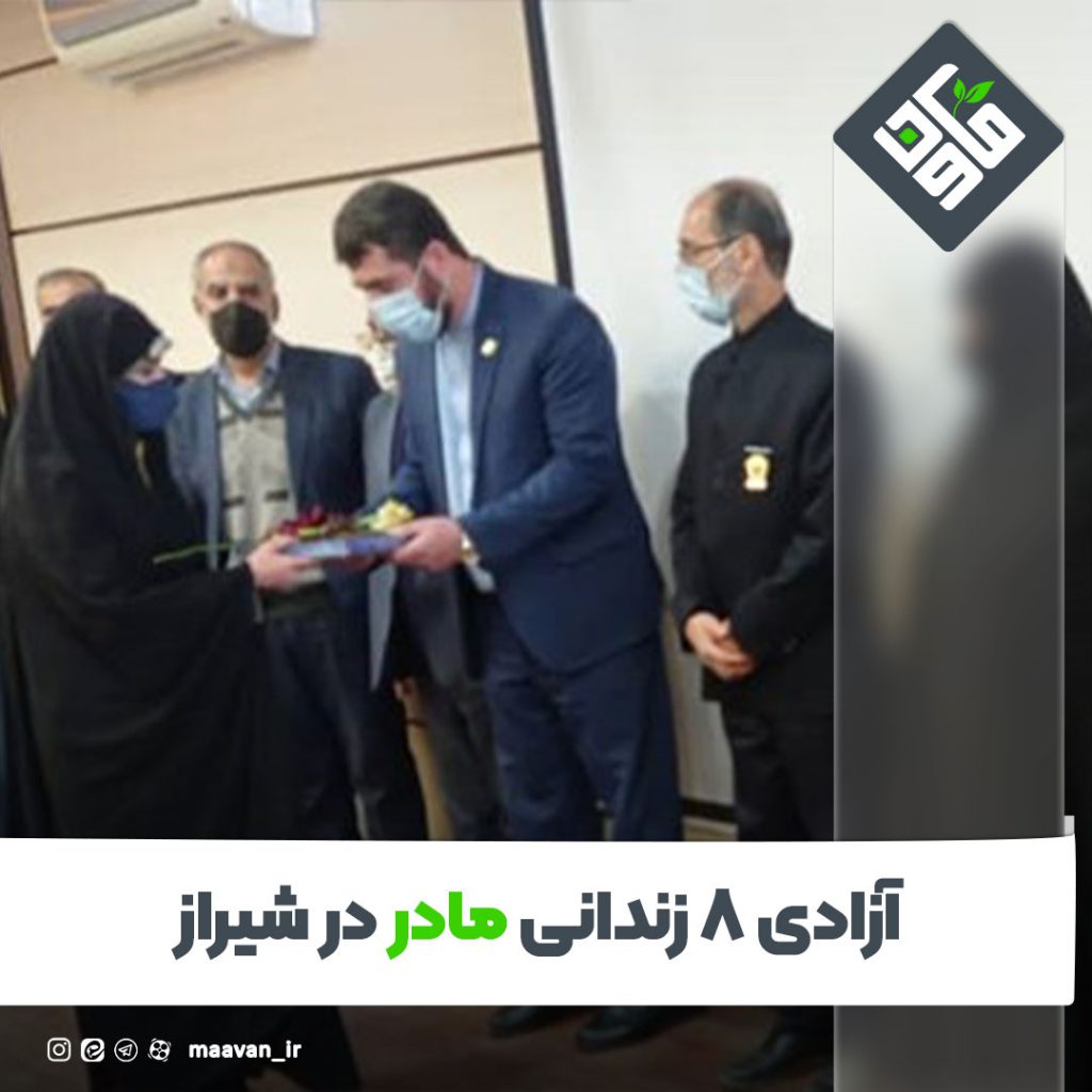 آزادی ۸ زندانی مادر در شیراز