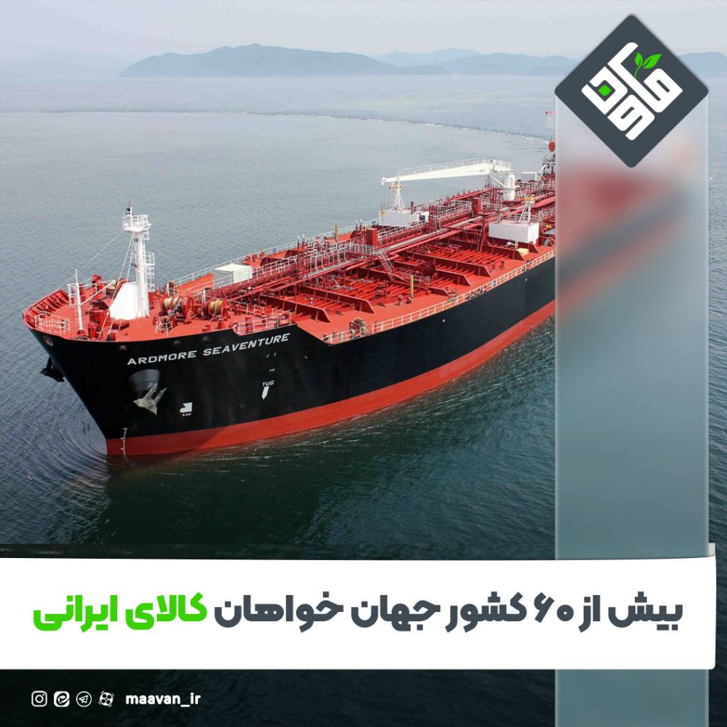 بیش از 60 کشور جهان خواهان کالای ایرانی