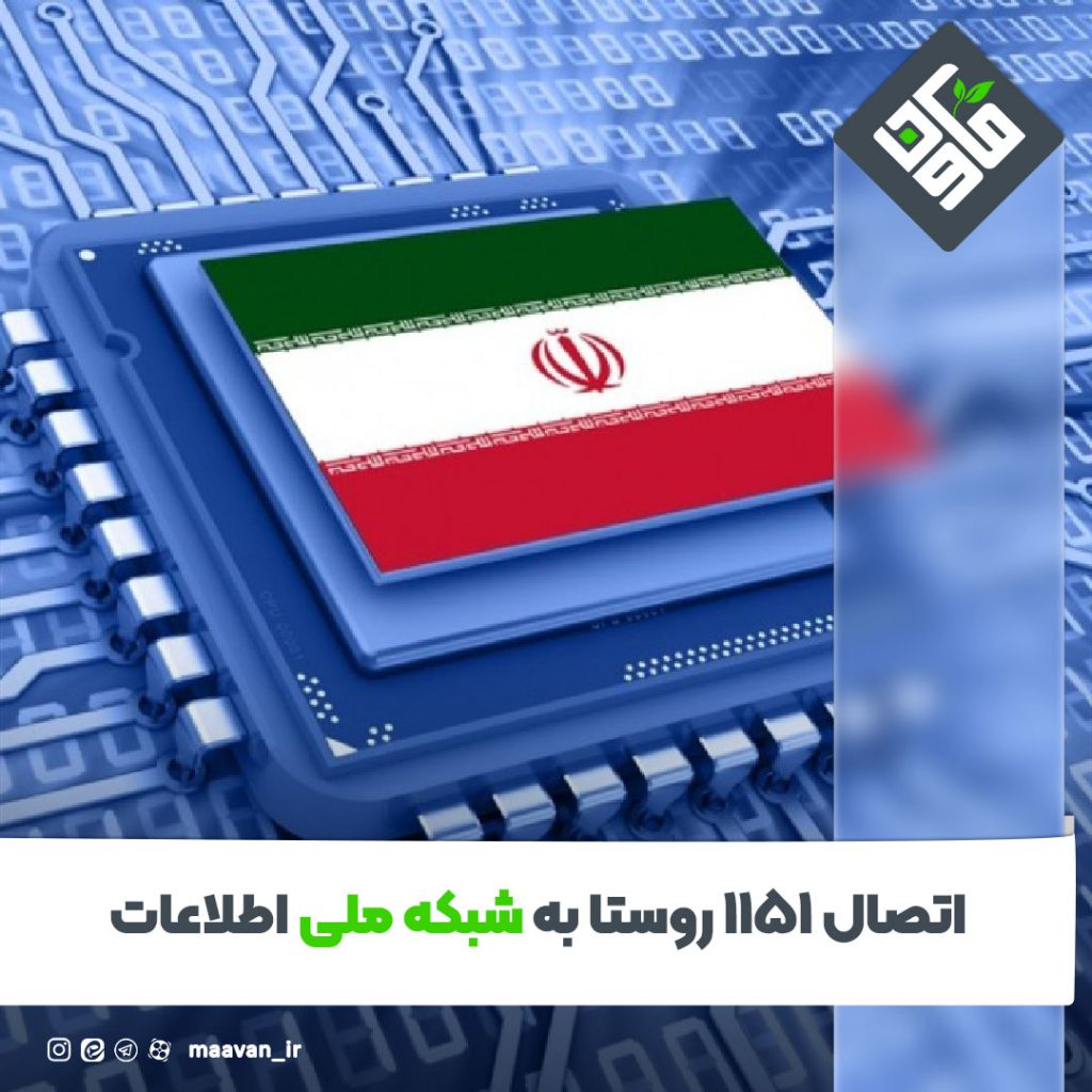 اتصال ۱۱۵۱ روستا به شبکه ملی اطلاعات