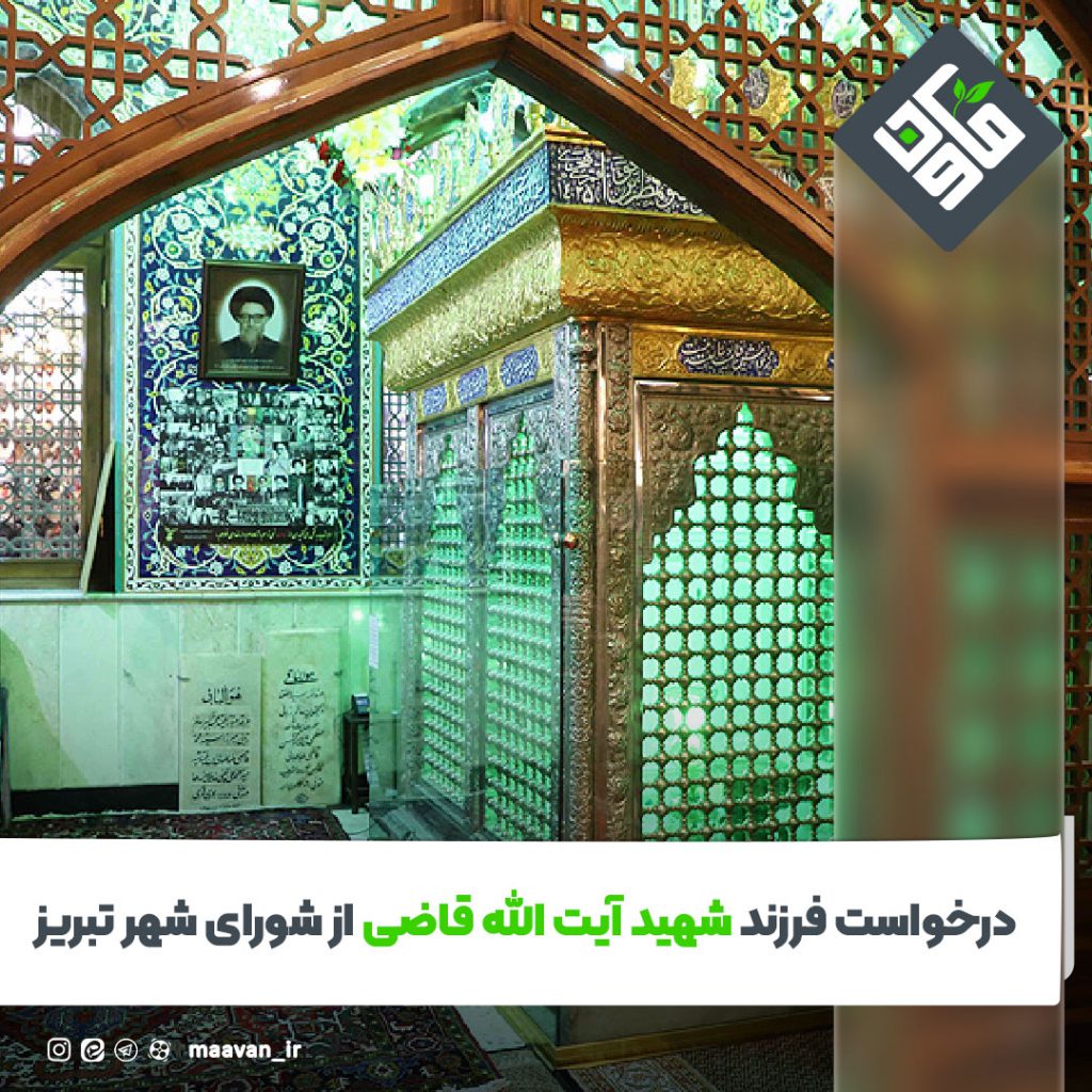 شهید آیت الله قاضی