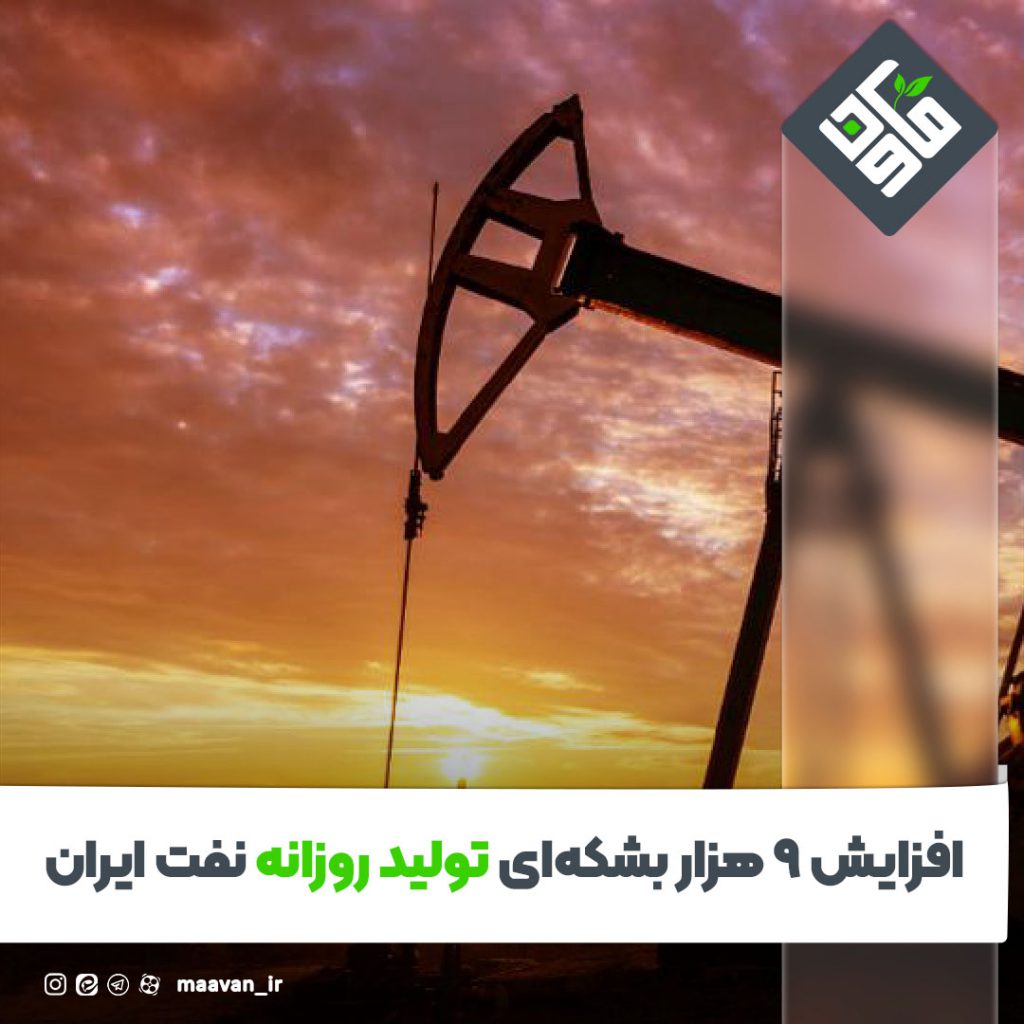 افزایش ۹ هزار بشکهای تولید روزانه نفت ایران
