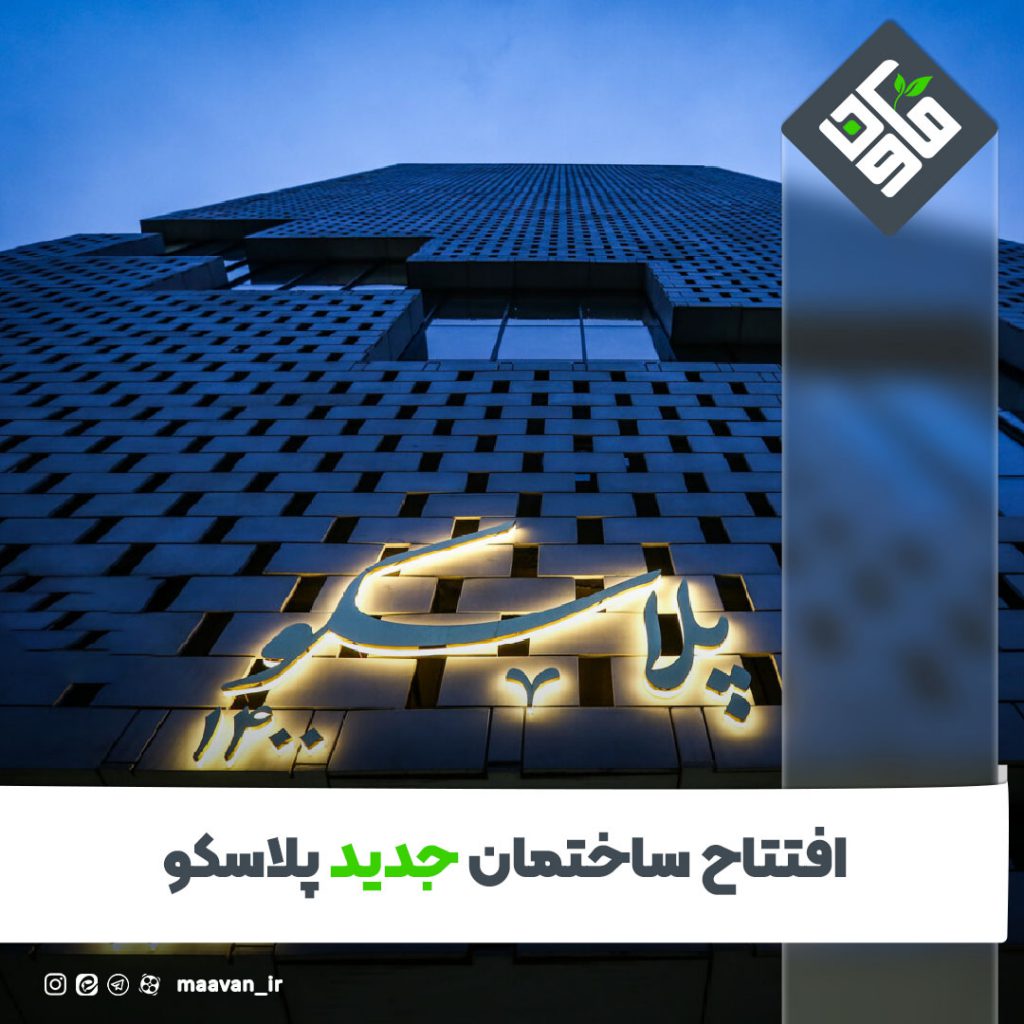 افتتاح ساختمان جدید پلاسکو