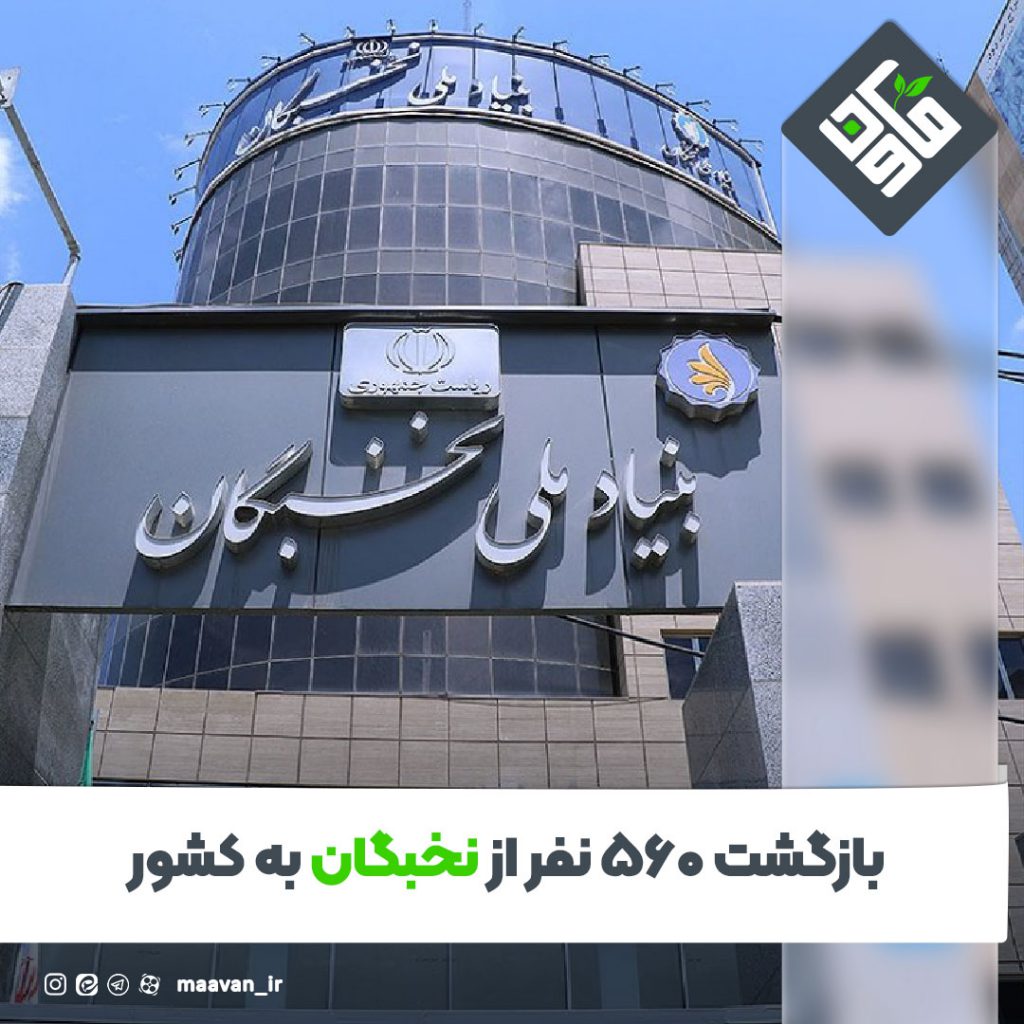 بازگشت ۵۶۰ نفر از نخبگان به کشور