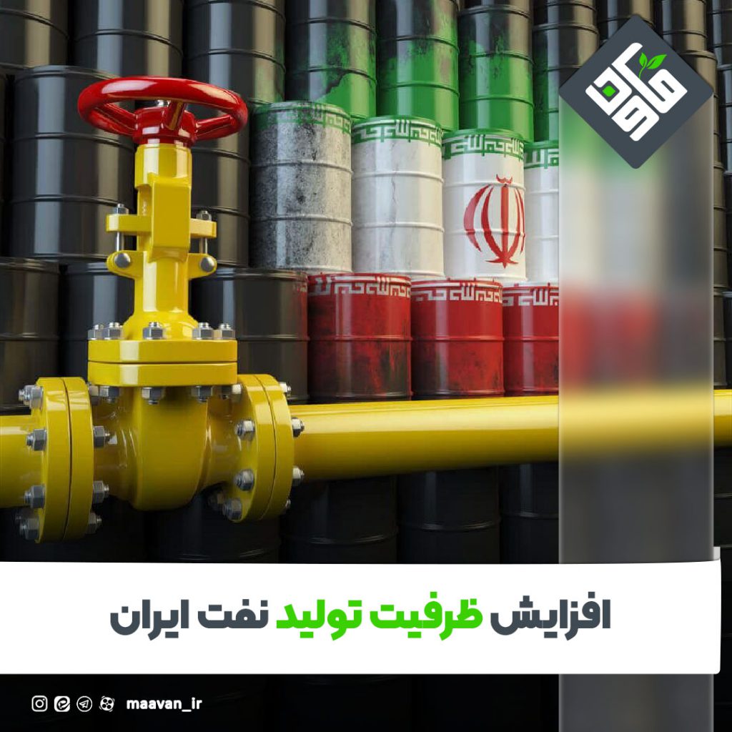 افزایش ظرفیت تولید نفت ایران