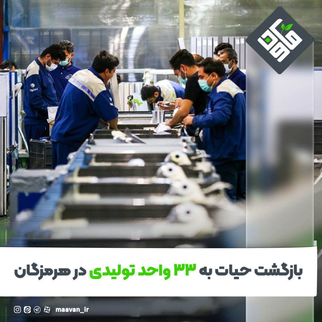 بازگشت حیات به ۳۳ واحد تولیدی در هرمزگان
