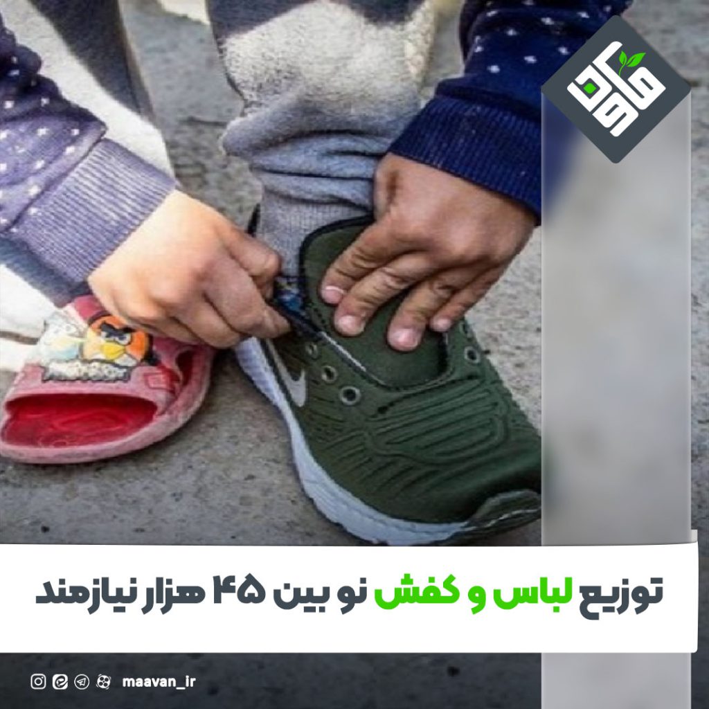 توزیع لباس و کفش