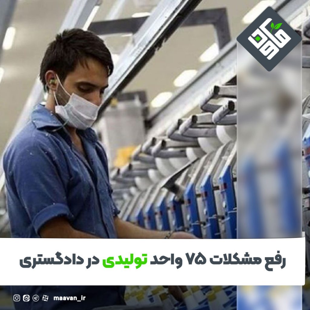 رفع مشکلات ۷۵ واحد تولیدی در دادگستری