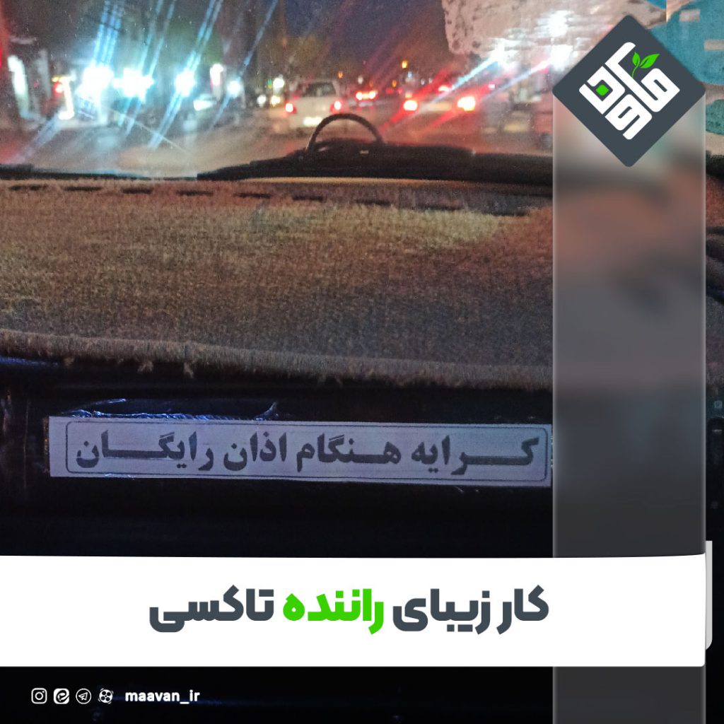 کار زیبای راننده تاکسی