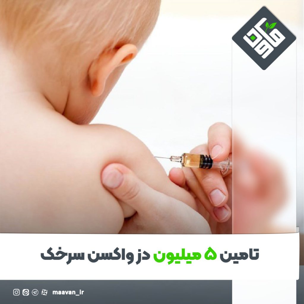 تامین ۵ میلیون دز واکسن سرخک
