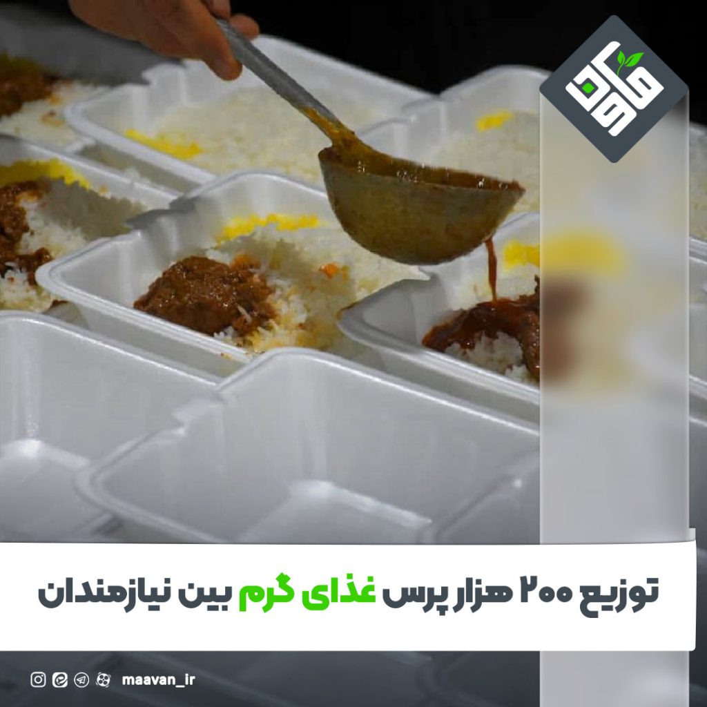 توزیع ۲۰۰ هزار پرس غذای گرم بین نیازمندان