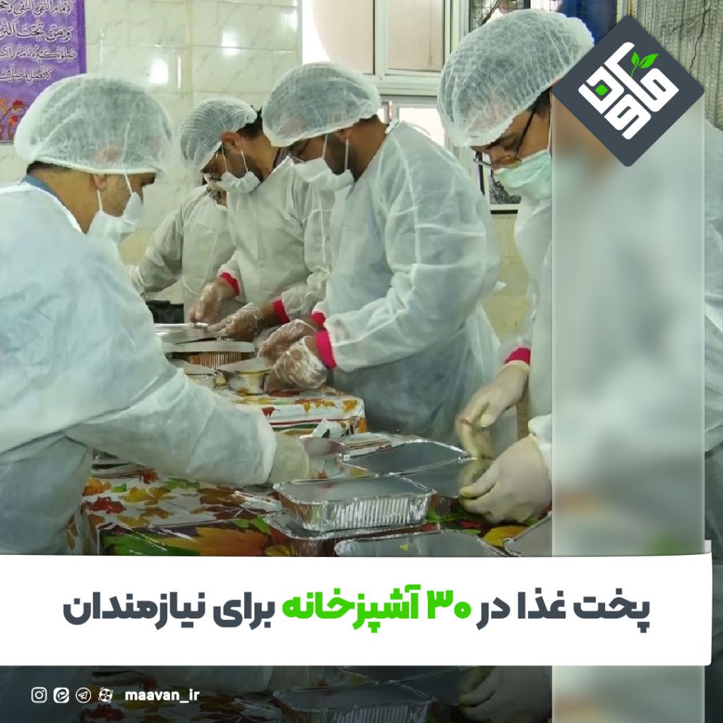 پخت غذا در ۳۰ آشپزخانه برای نیازمندان