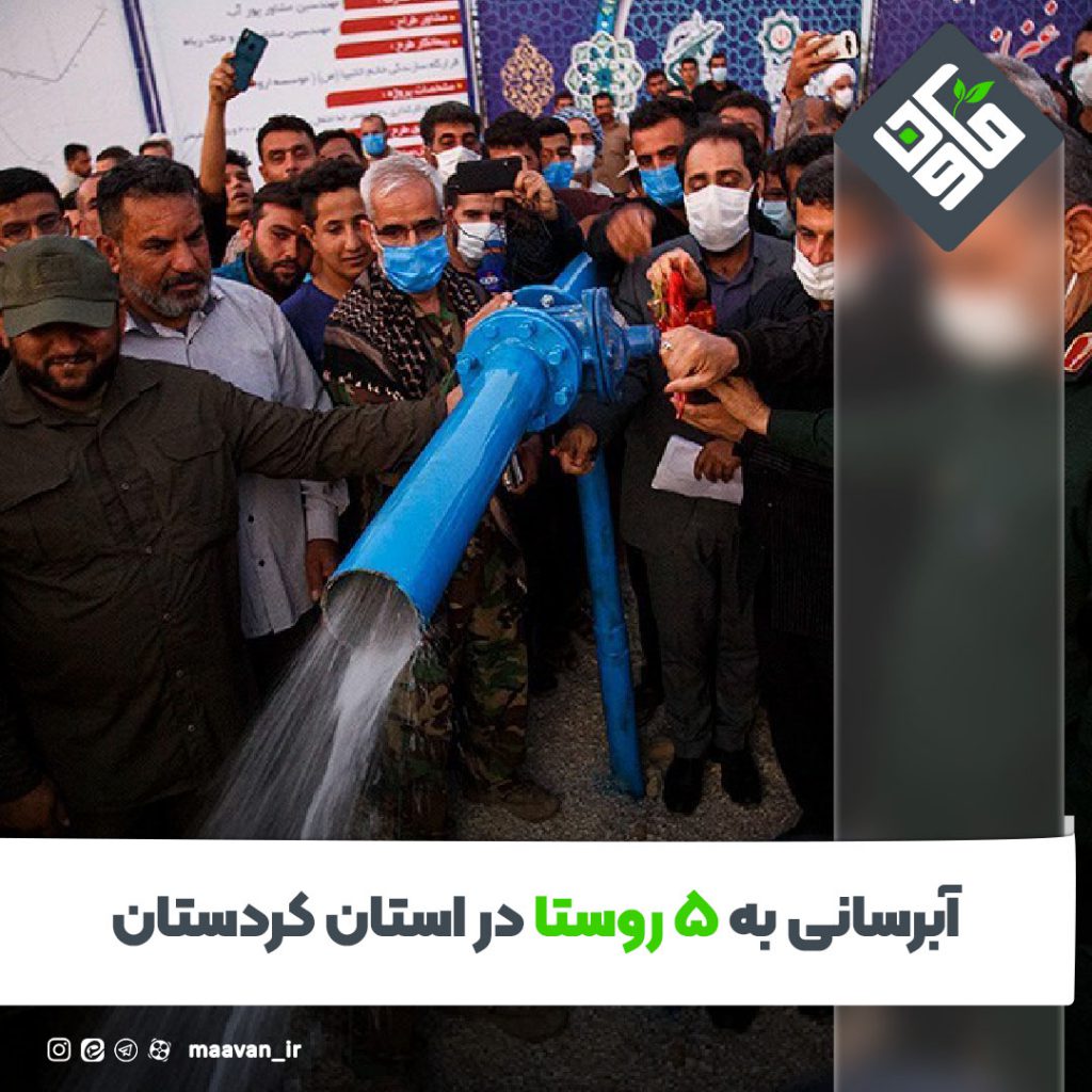 آبرسانی به ۵ روستا در استان کردستان