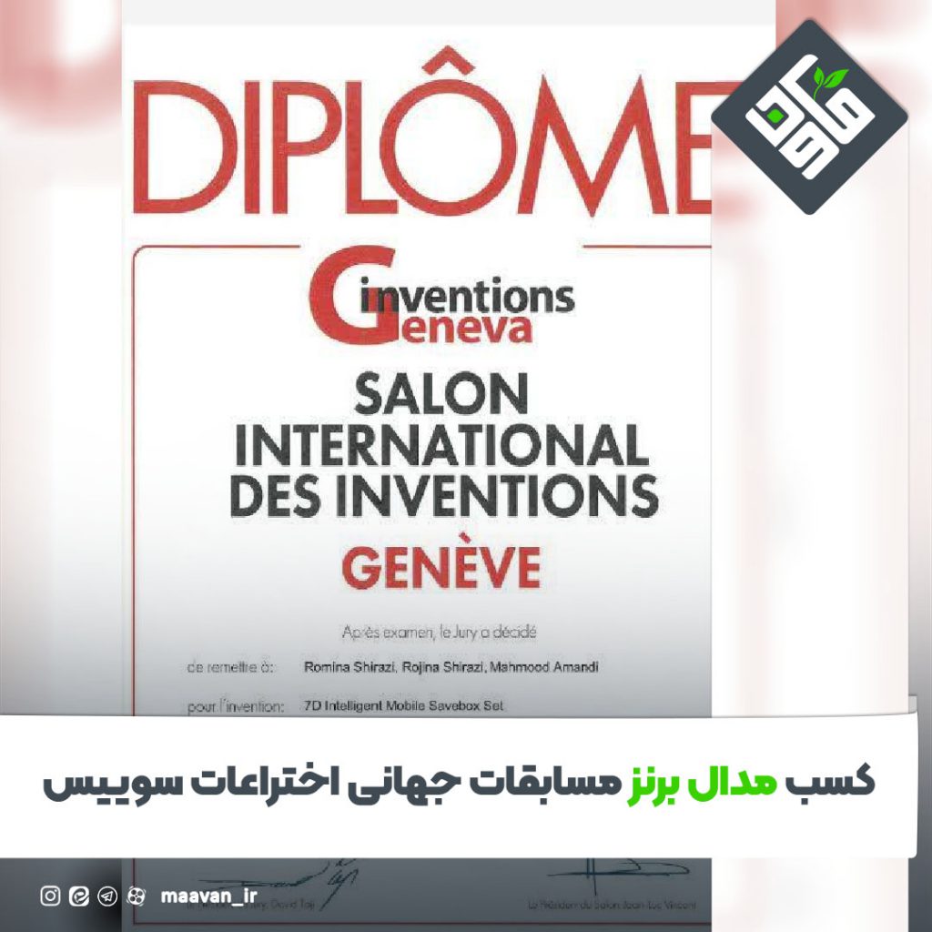کسب مدال برنز مسابقات جهانی اختراعات سوییس