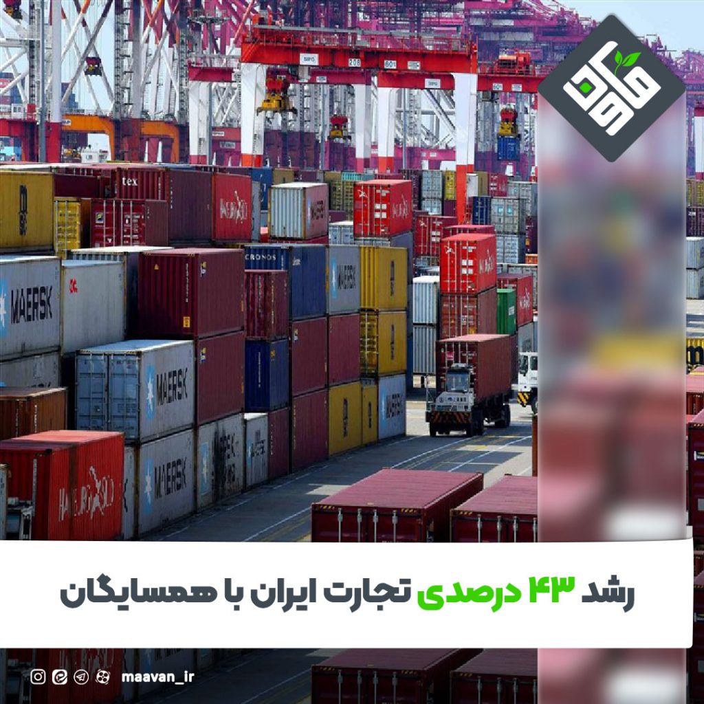 رشد ۴۳ درصدی تجارت ایران با همسایگان