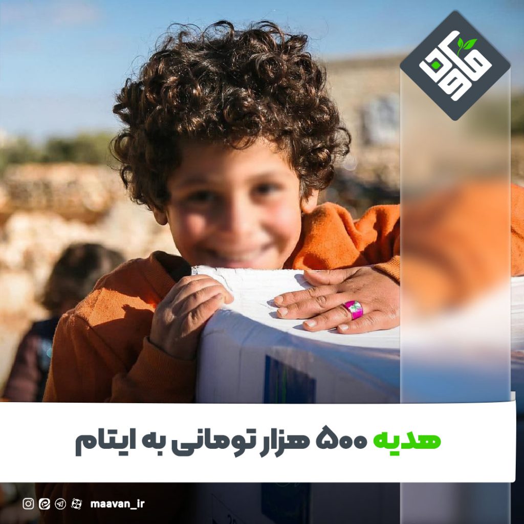 هدیه به ایتام