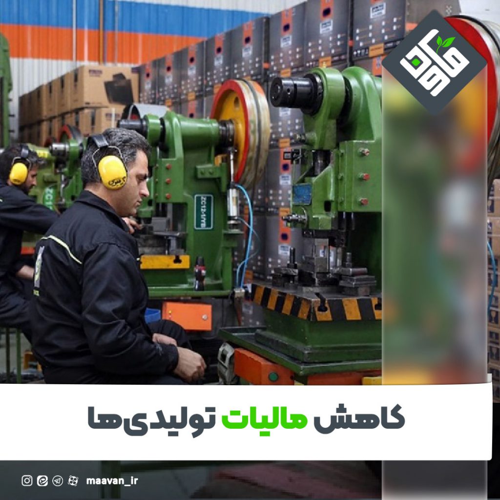 کاهش مالیات تولیدی ها