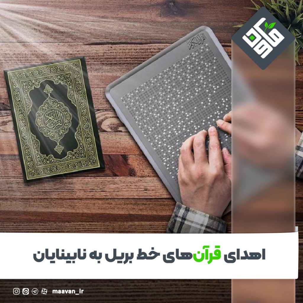 قرآن خط بریل
