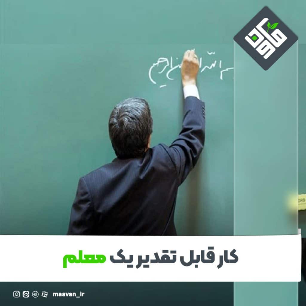 کار قابل تقدیر یک معلم