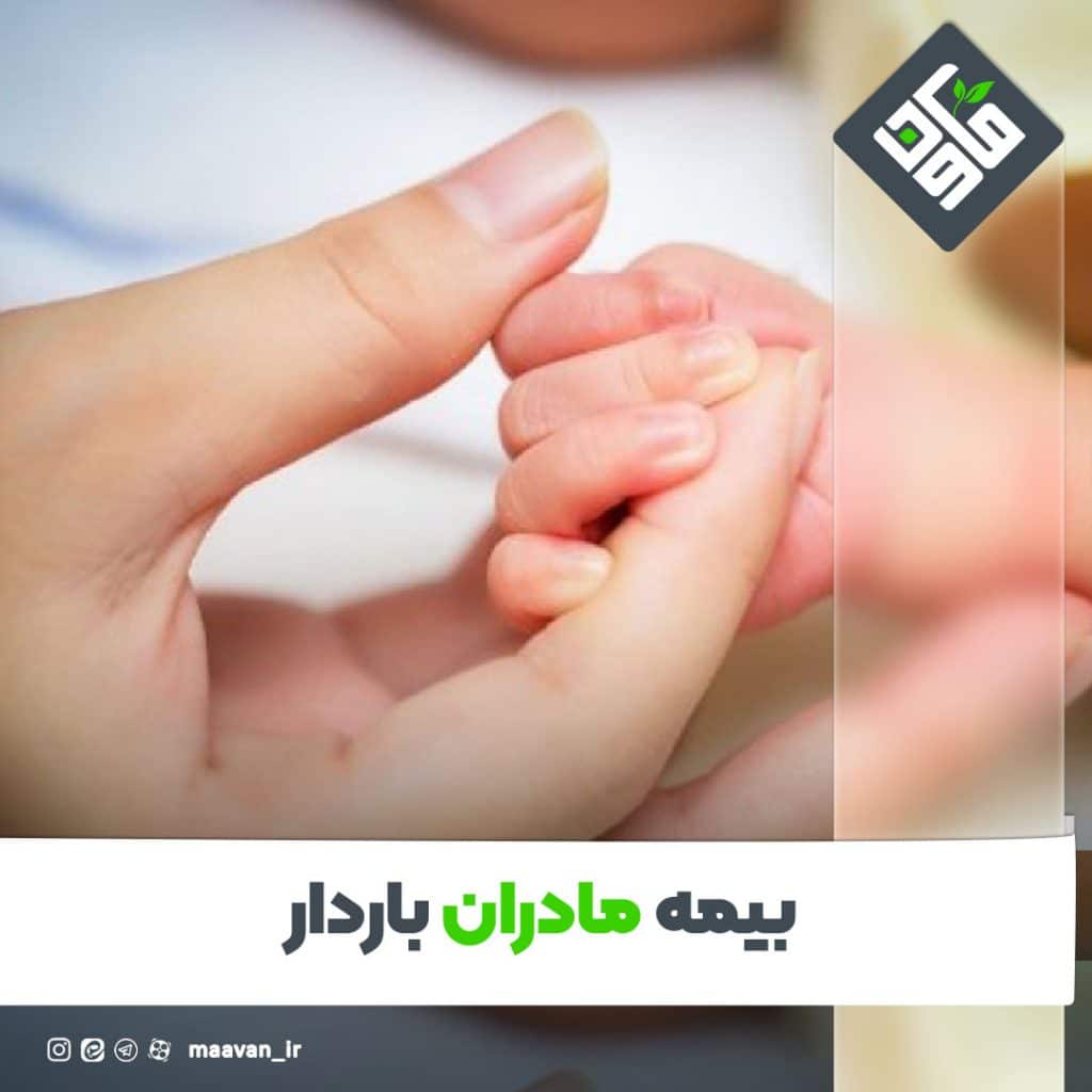 بیمه مادران باردار