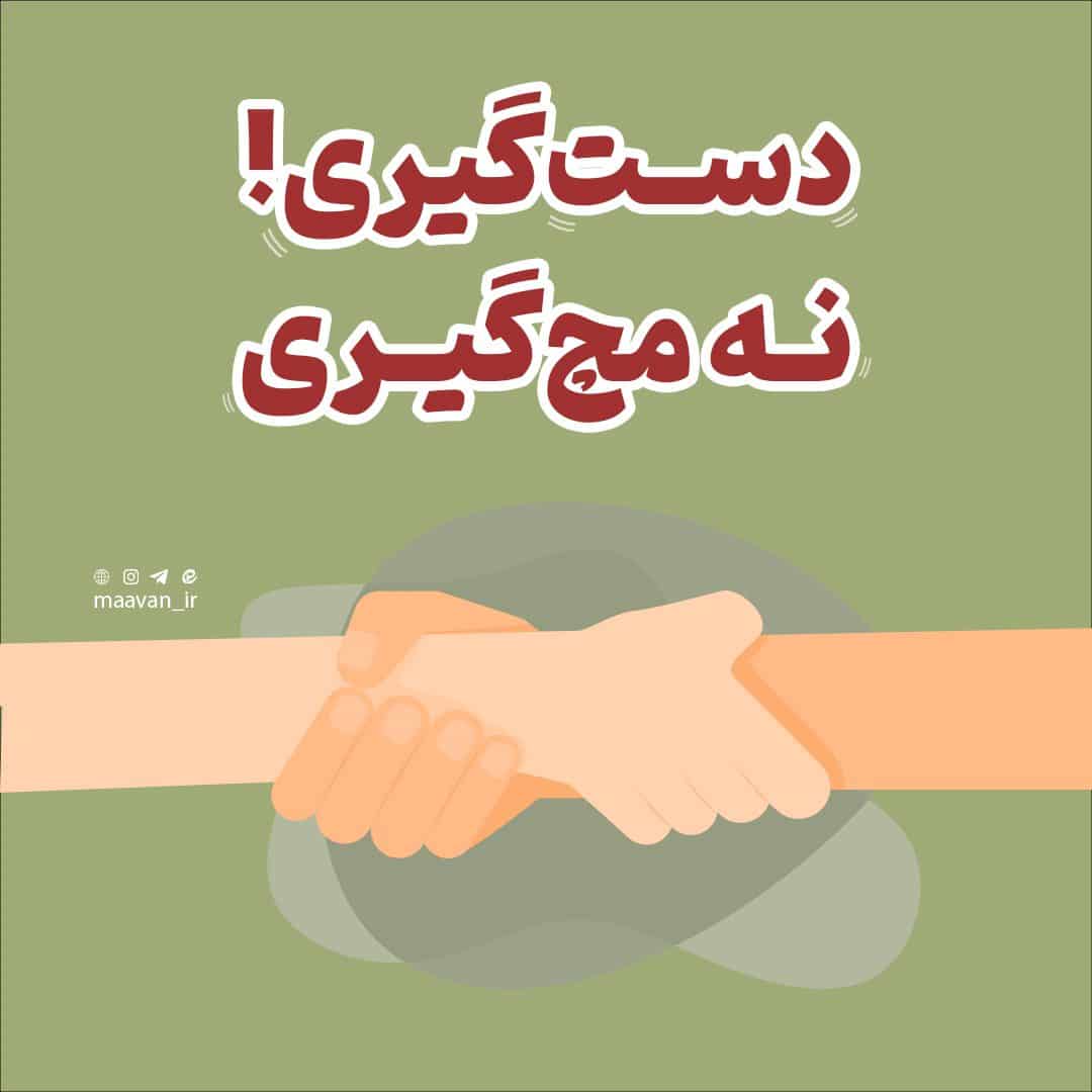 مچ گیری