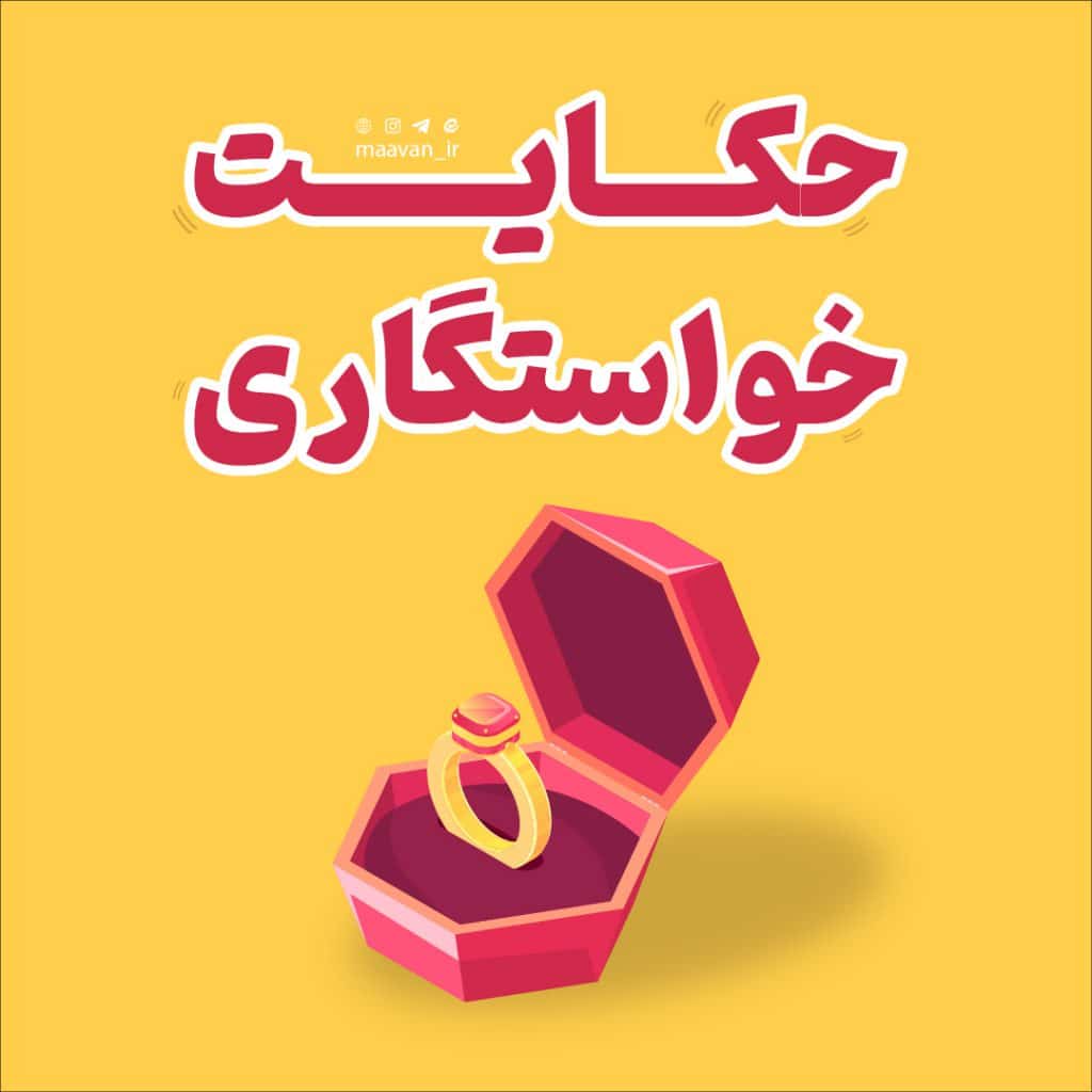 حکایت خواستگاری