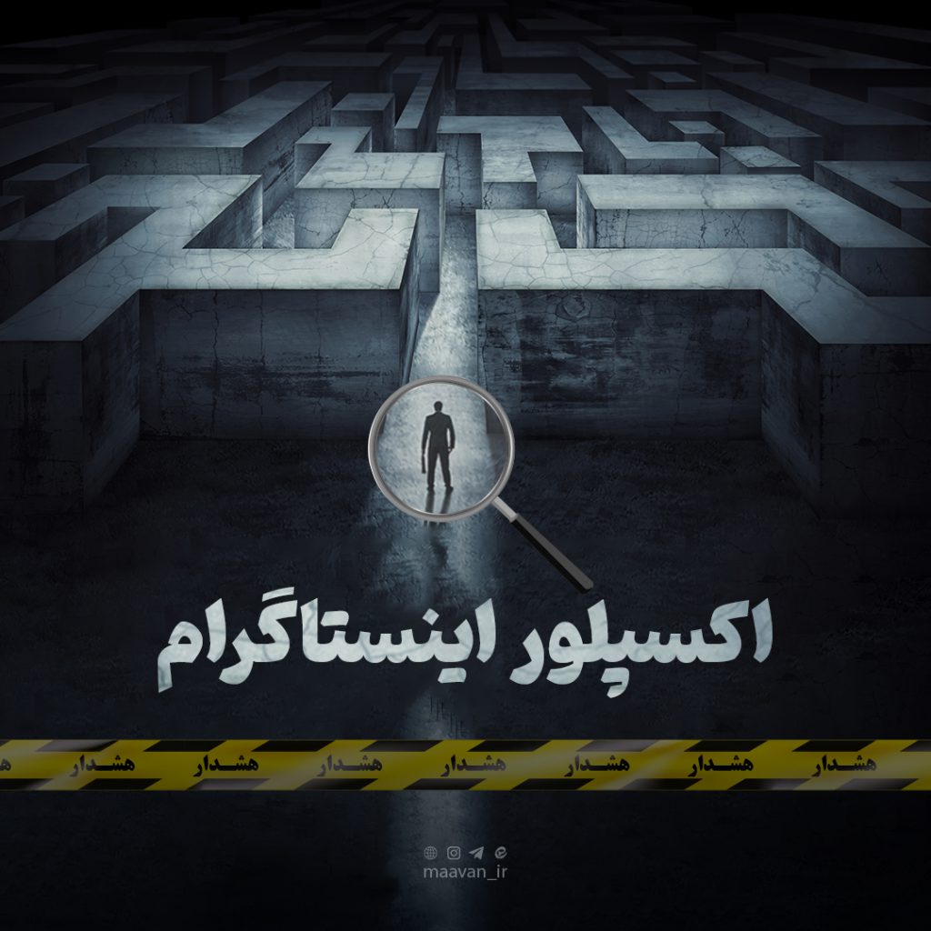اکسپلور اینستاگرام