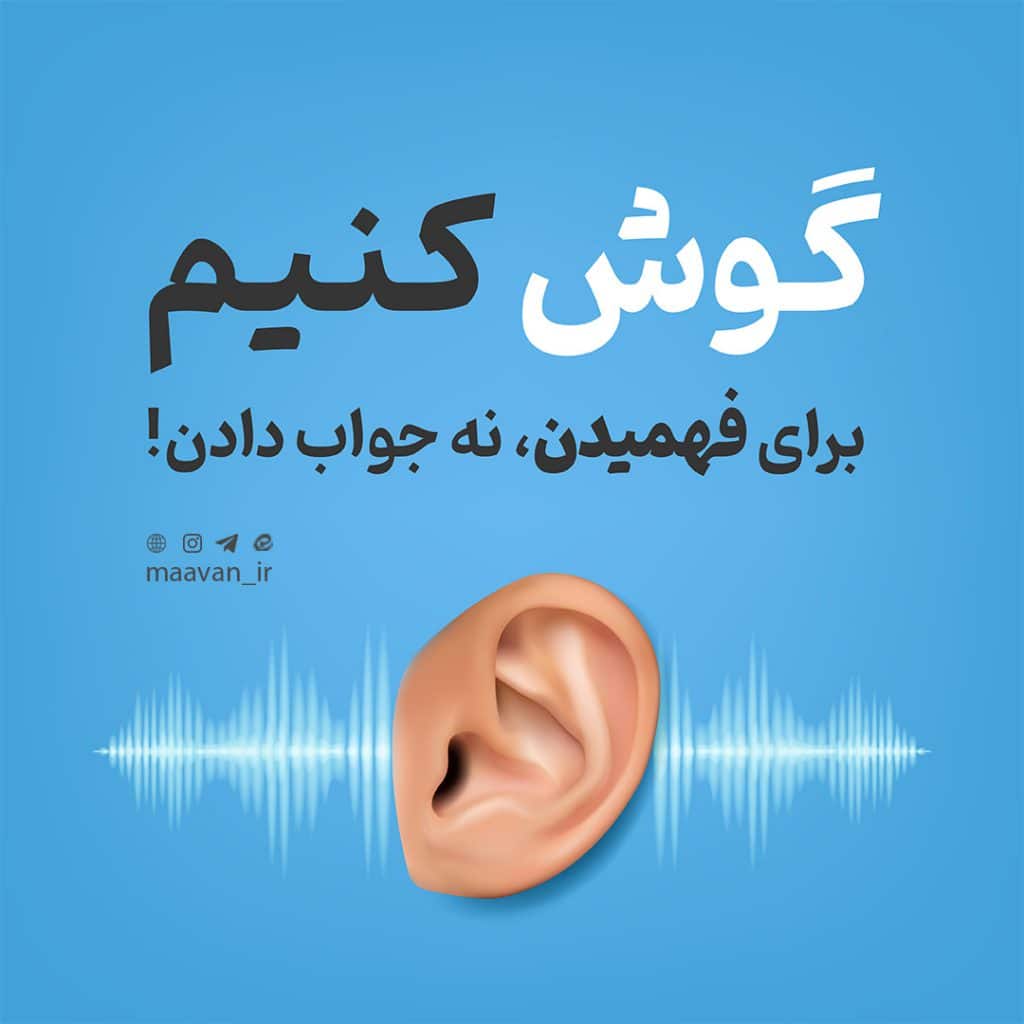 گوش شنوا