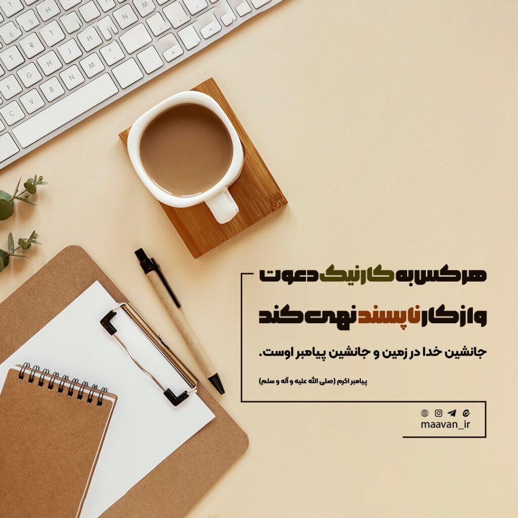 دعوت به کار نیک
