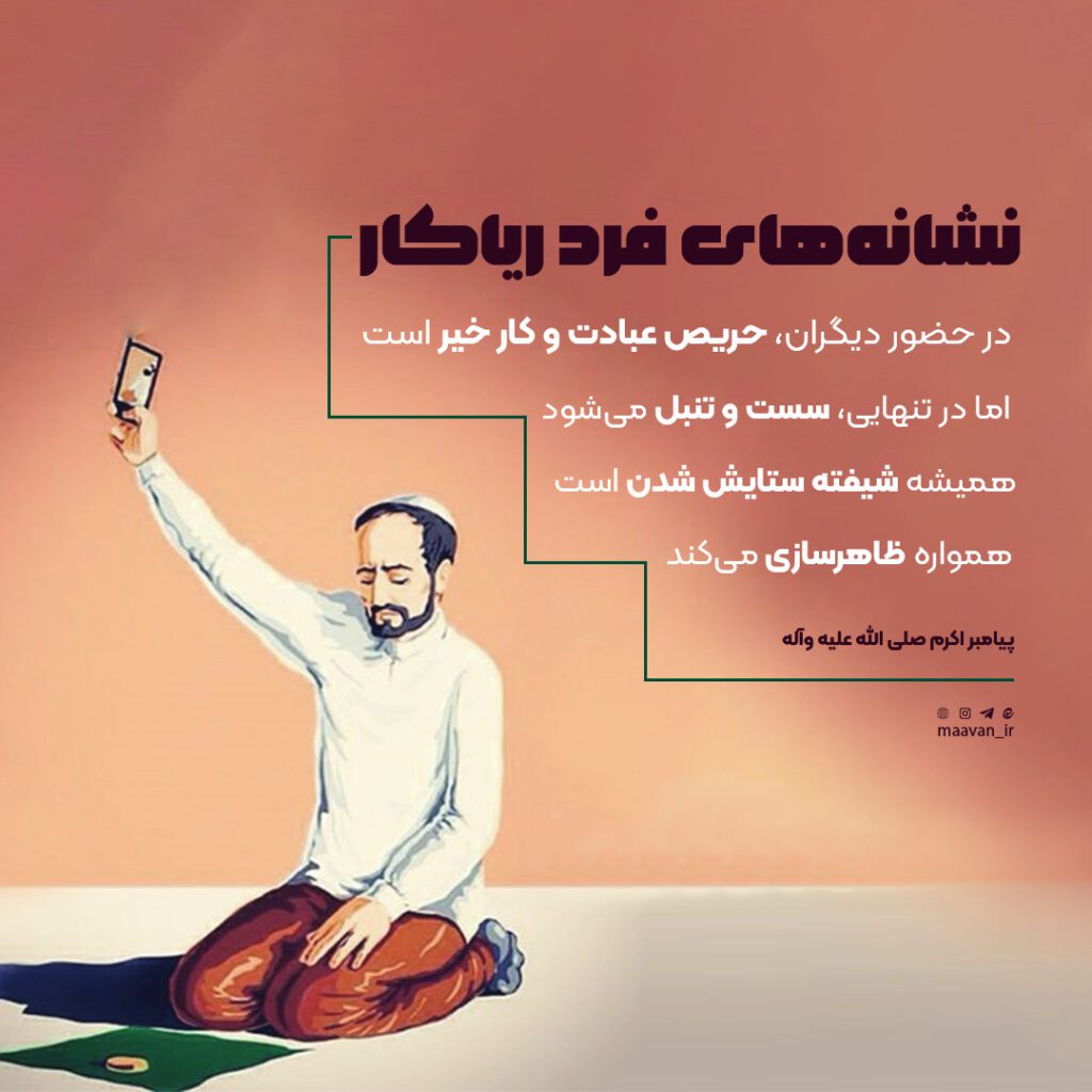فرد ریاکار