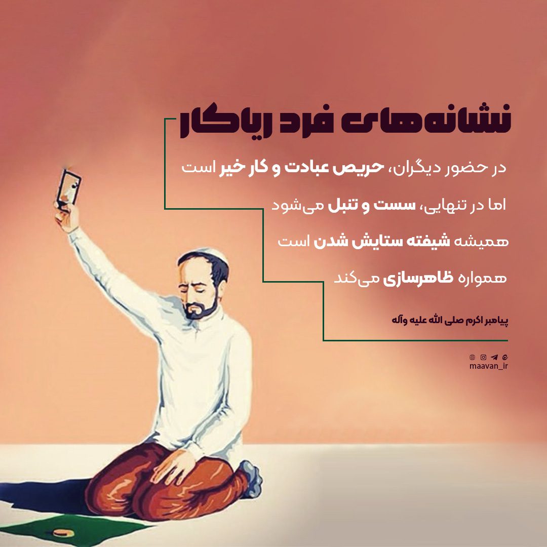 فرد ریاکار