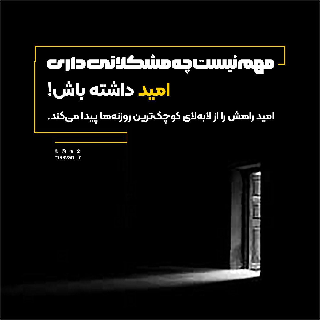 روزنه امید