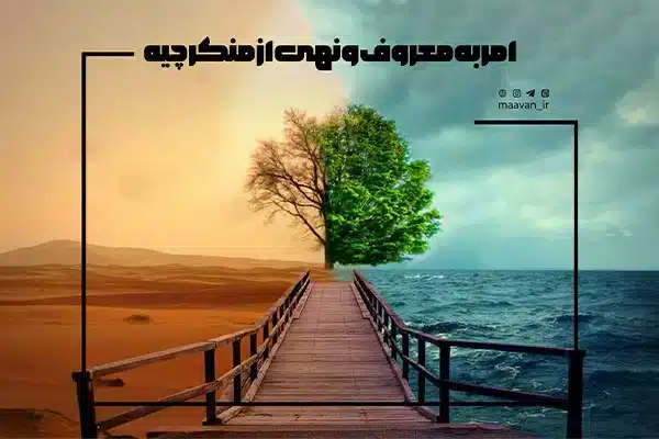 تعریف امر به معروف و نهی از منکر