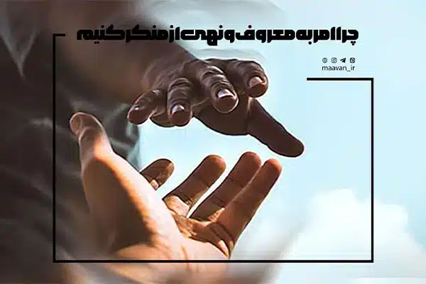 چرا امر به معروف و نهی از منکر کنیم