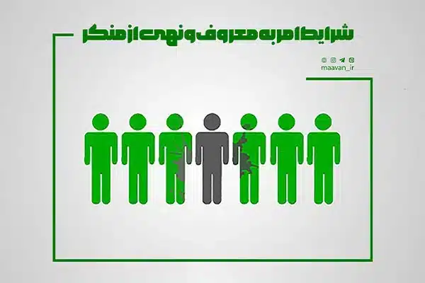 شرایط امر به معروف و نهی از منکر