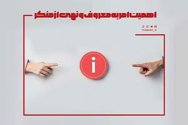 اهمیت امر به معروف و نهی از منکر
