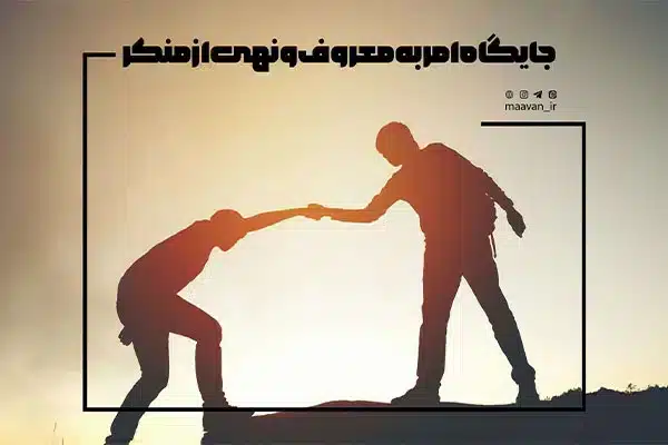 جایگاه امر به معروف و نهی از منکر