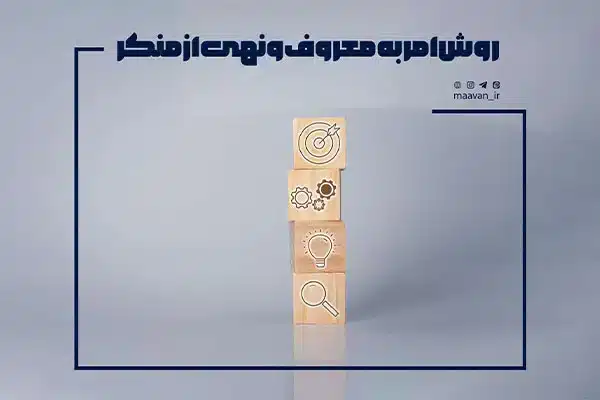 روش امر به معروف و نهی از منکر