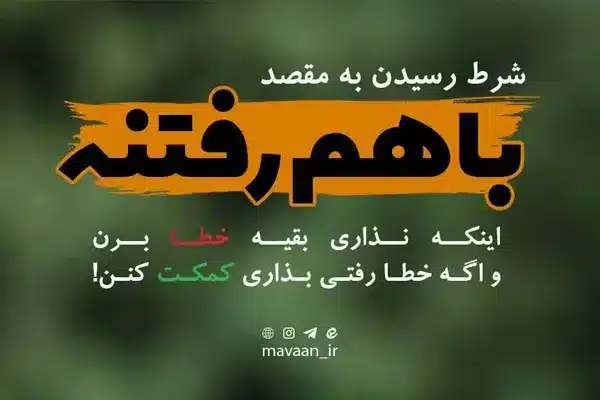 یاری کردن یکدیگر